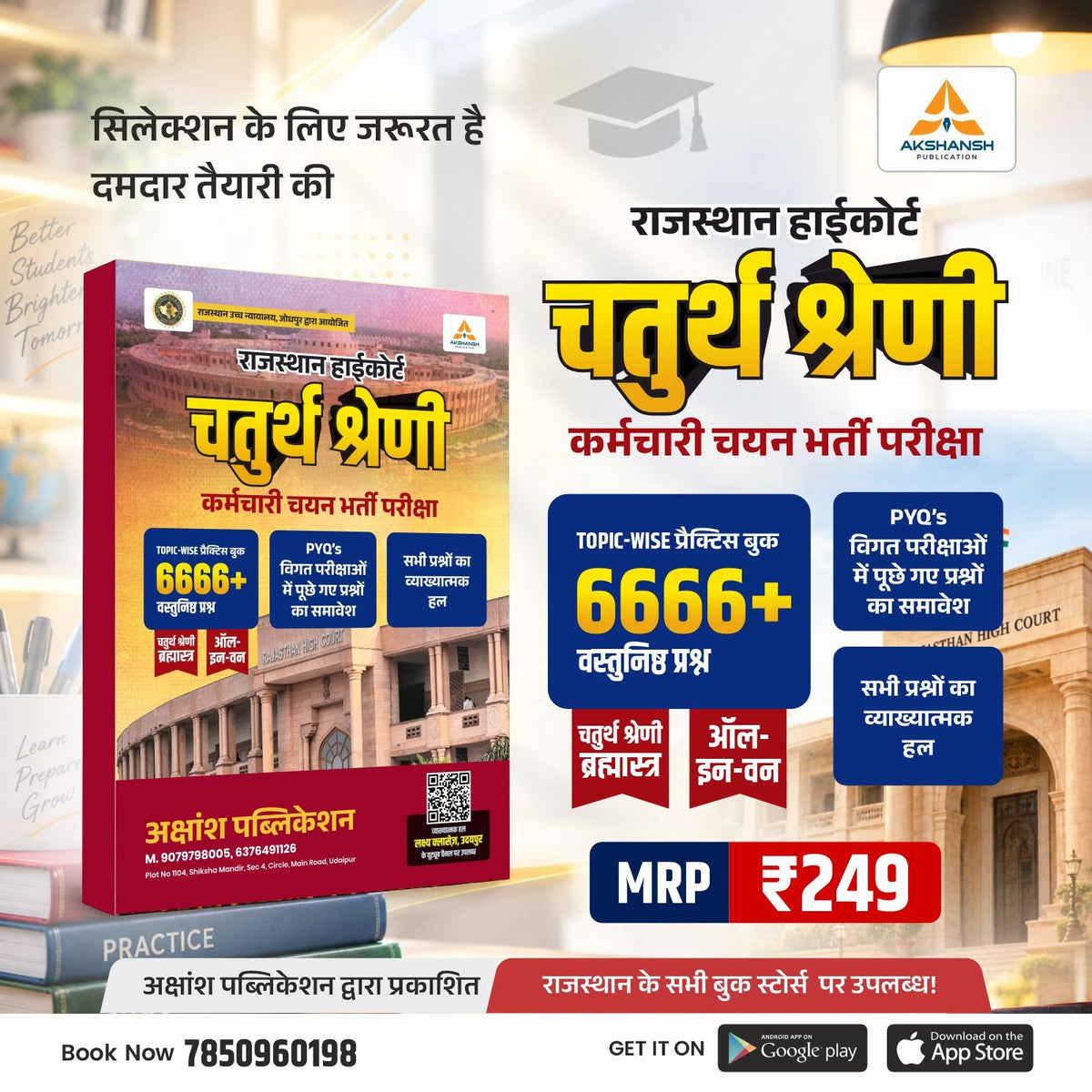 Rajasthan High Court 4th Grade (6666) Practice Book