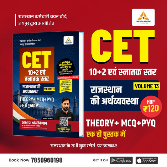 CET Raj Economy Book 12th & Graduation Level Vol 13- 2026
